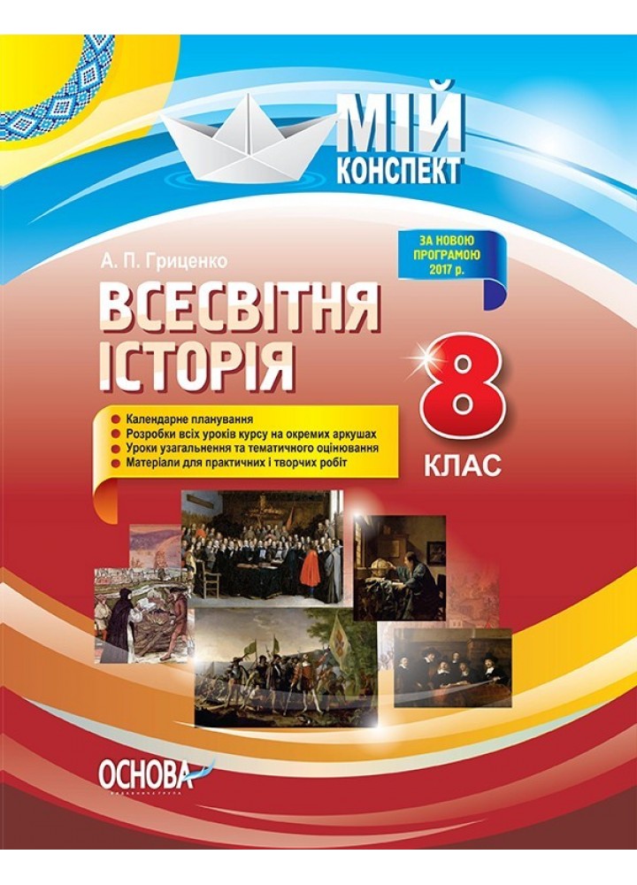 Мій конспект. Всесвітня історія. 8 кл. - Ранок (105821)