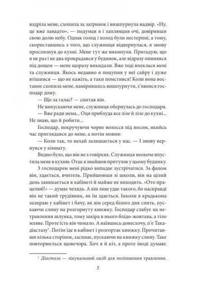 Ваш покірний слуга кіт. Сосекі Н. - ФОЛІО