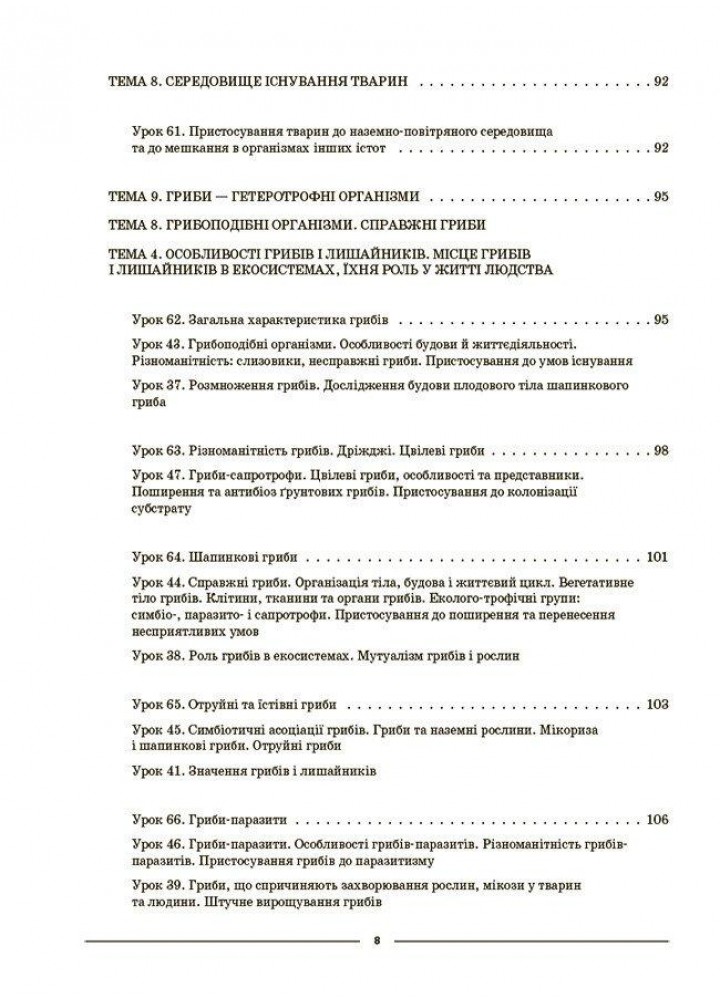 Мій конспект. Біологія 7 клас. Частина ІІ. - ОСНОВА (125216)