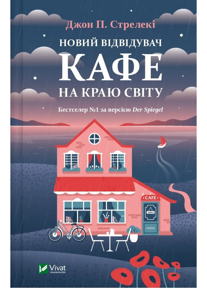Новий відвідувач кафе на краю світу - Стрелекі Дж. - ВІВАТ