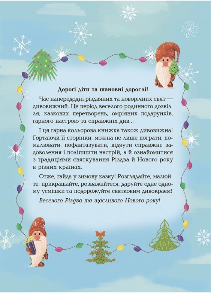 Activity book. Дивовижна різдвяна книжка: святкові пошуканки, плутанки, розмальовки. 4–6 років - 4MAMAS