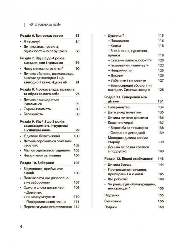 Для турботливих батьків. Я спробувала все! Упертість, плач та напади гніву: долаємо без перешкод період від 1 до 5 років ДТБ101 (121805)