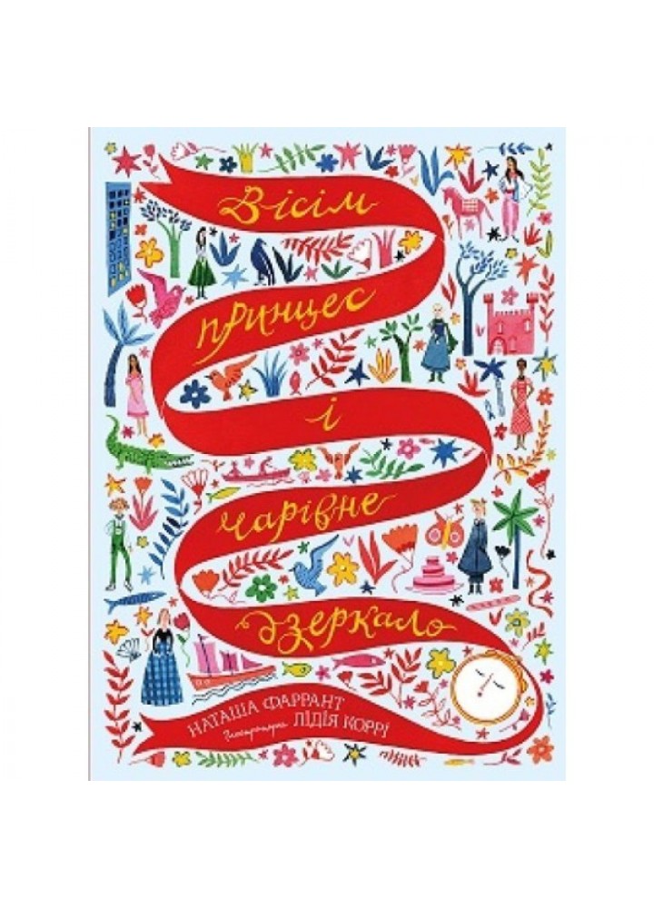 Вісім принцес і чарівне дзеркало - Наташа Фаррант- ЖОРЖ (106557)