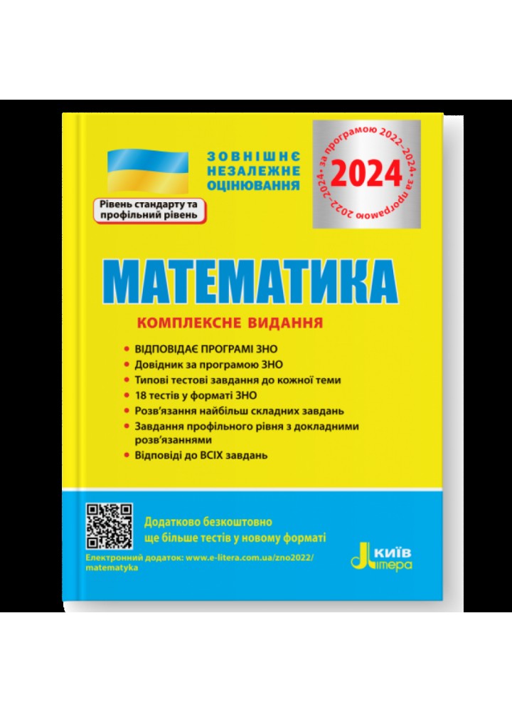 ЗНО 2024. Математика. Комплексне видання. Гальперіна А.Р. 978-966-945-172-9