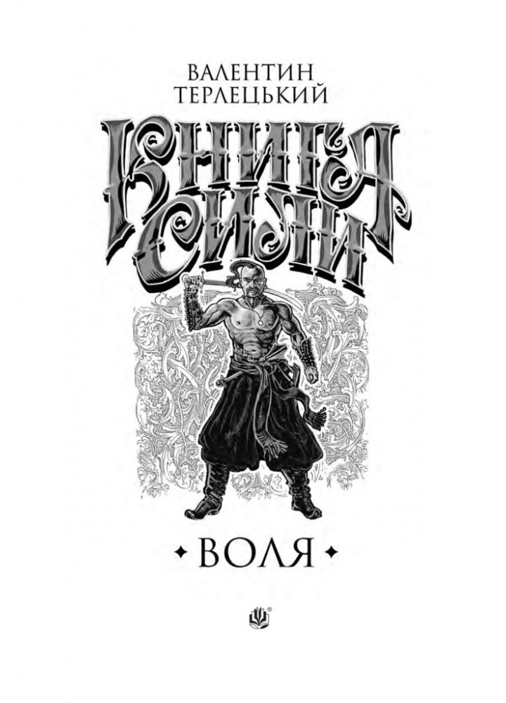 Сили. Воля - Терлецький В. - БОГДАН
