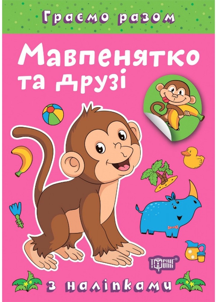 Граємо разом Мавпенятко та друзі / ТОРСІНГ