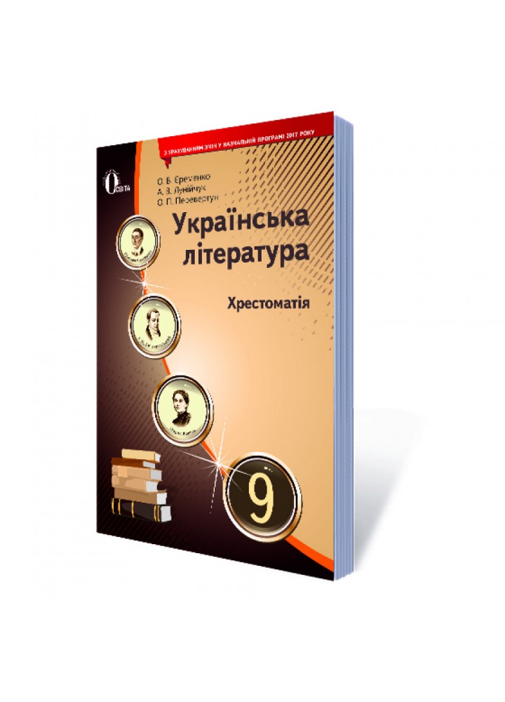 Українська література. 9 клас. Хрестоматія. Нова програма. Єременко О.В. 978-617-656-780-6
