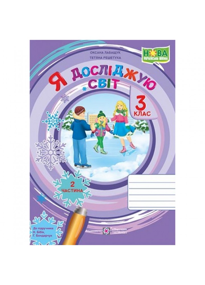 НУШ 3 клас. Я досліджую світ. Робочий зошит (до підручника Н. Бібік). Частина 2. Лабащук О. 9789660739222