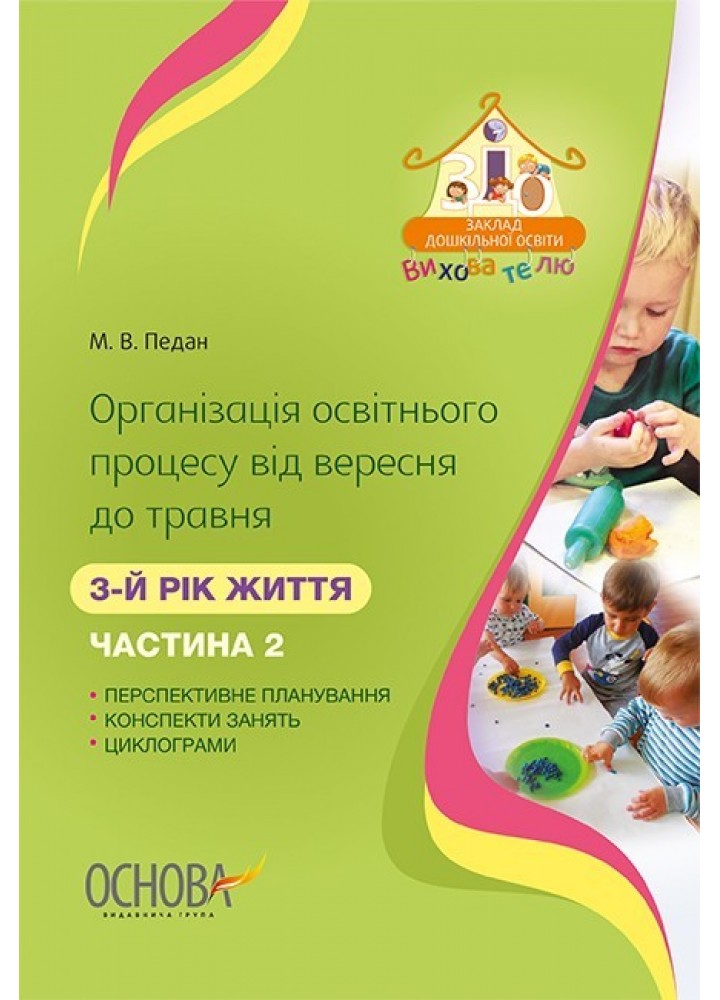 Вихователю. Організація освітнього процесу від вересня до травня. 3-й рік життя. Ч.2 - Ранок (105487)