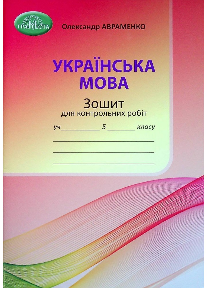 Українська мова, 5 кл., Зошит для контрольних робіт - Авраменко О. М. - Грамота (107489)
