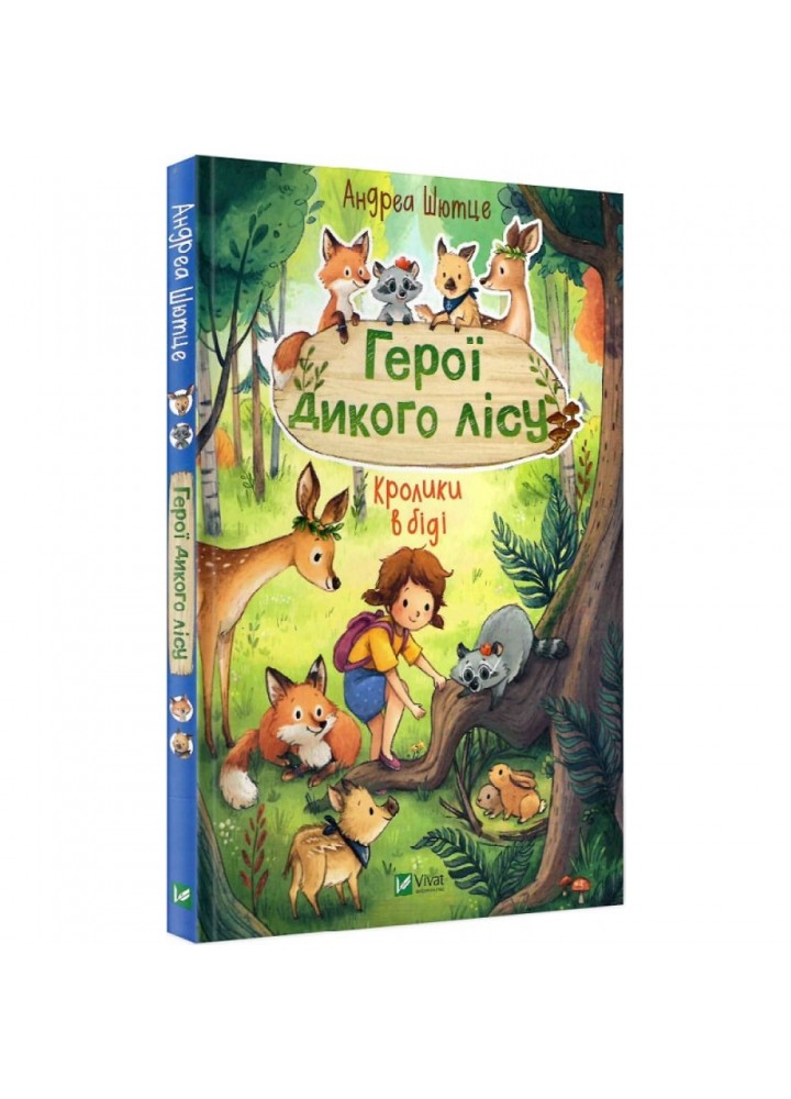 Герої дикого лісу. Кролики в біді. Шютце А. 9789669827777