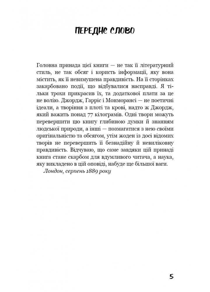 Троє в човні (як не рахувати собаки!) - Джером К. Джером - BOOK CHEF
