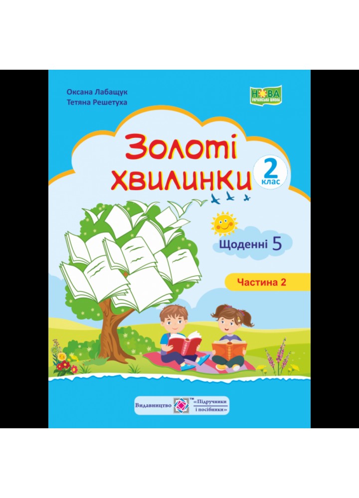 НУШ 2 клас. Золоті хвилинки. Щоденні 5. Навчальний посібник. Частина 2. Лабащук О. 9789660736221