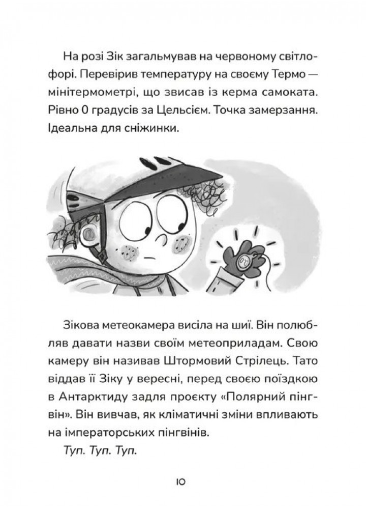Зік – погодний ґік. Порятунок ящірки від хуртовини / Джоан Аксельрод-Контрада / ВСЛ