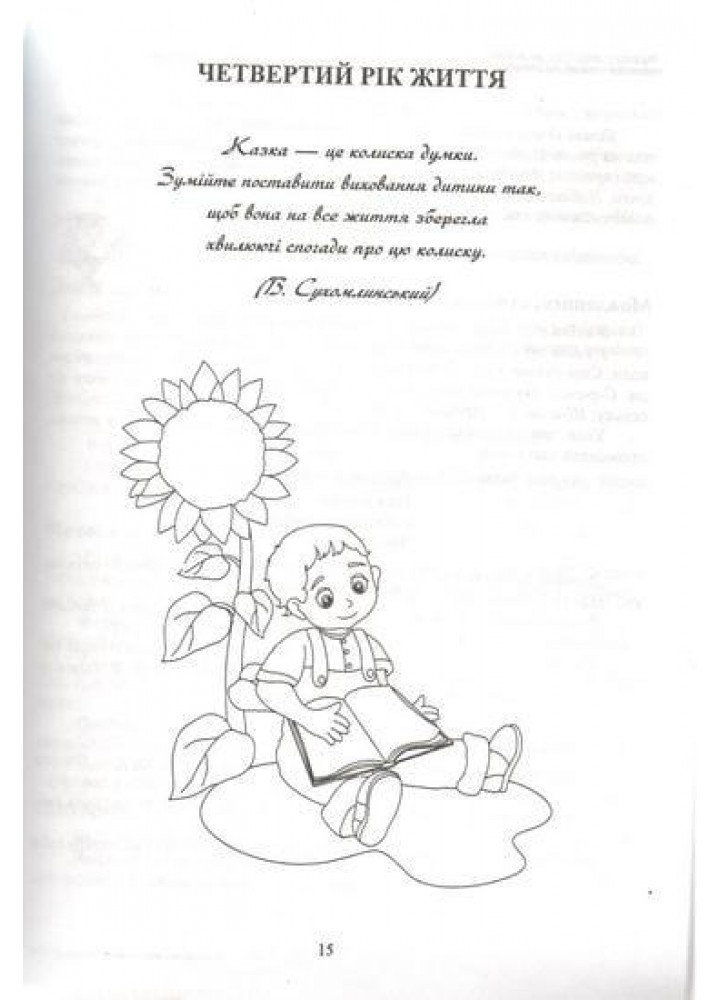 Соняшникова школа казок: посібник для роботи з дітьми дошк. та мол. шкільного віку - Калуська Л. - ПІП