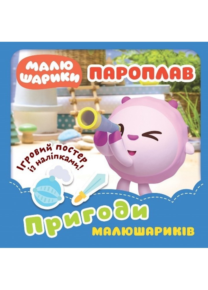 Малюшарики... Пароплав. Пригоди Малюшариків - Кієнко Л.В. - Торсінг (103675)