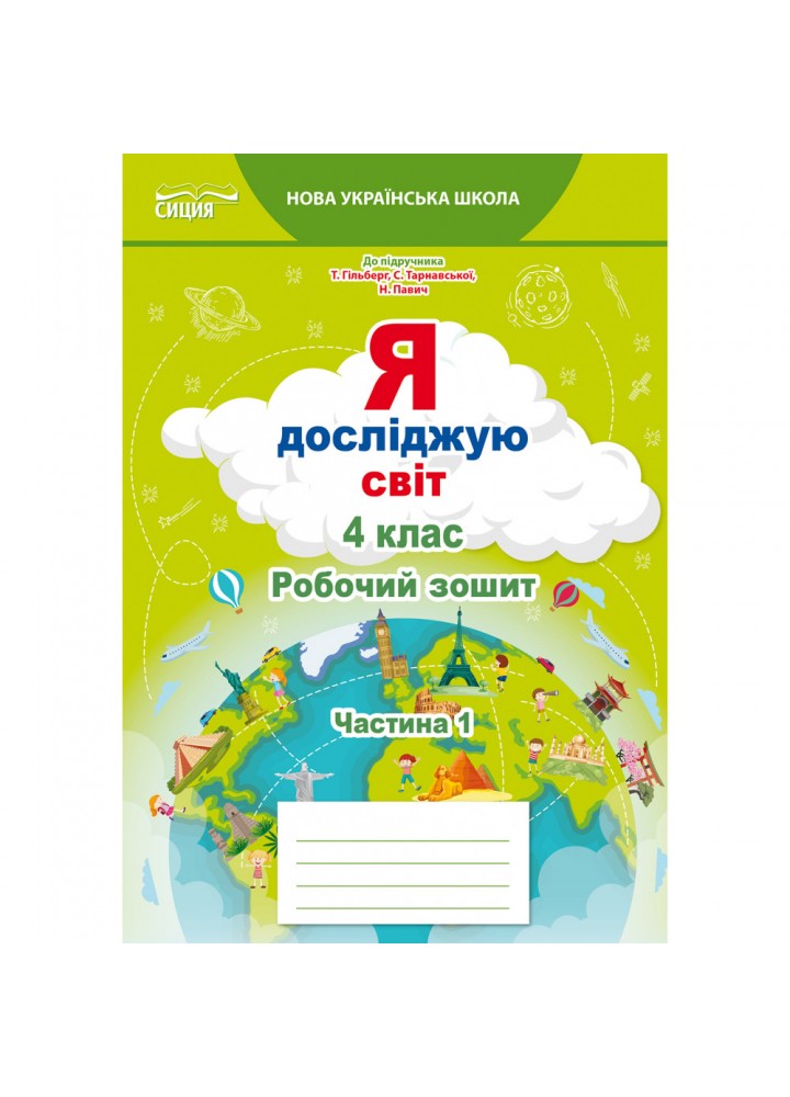 НУШ 4 клас. Я досліджую світ. Робочий зошит (до підручника Гільберг Т.В.). Частина 1. Єресько Т.П. 978-966-983-270-2