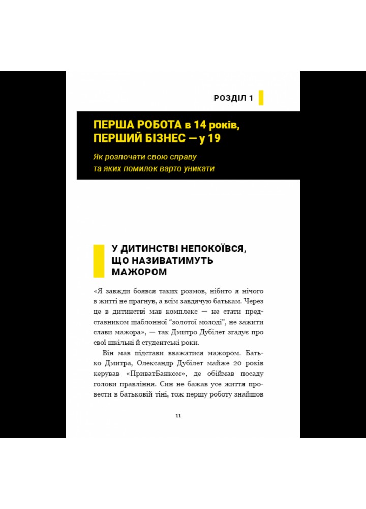 Дмитро Дубілет. Бізнес на здоровому глузді. 50 ідей, як домогтися свого. Ворона Т. 978-966-993-251-8