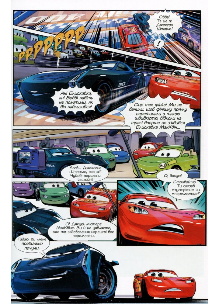 Комікси Disney. Тачки-3 - РАНОК