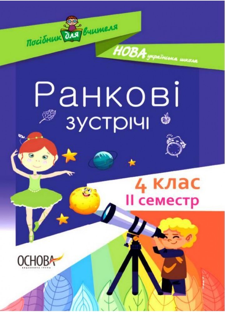 Ранкові зустрічі. 4 клас. ІI семестр - ОСНОВА НУР066 (121990)