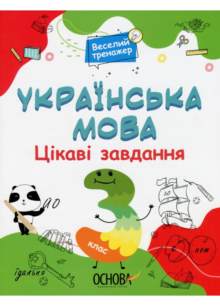 Веселий тренажер. Українська мова. Цікаві завдання. 3 клас - ОСНОВА УШД006 (121754)