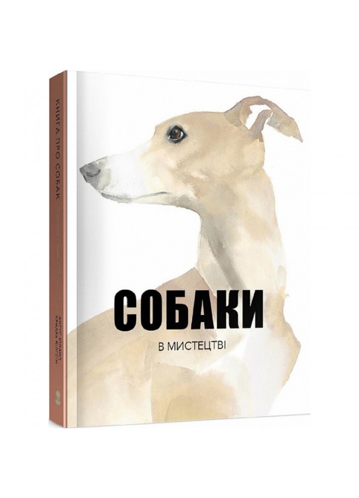 Собаки в мистецтві. Юланд А. 9786177914579