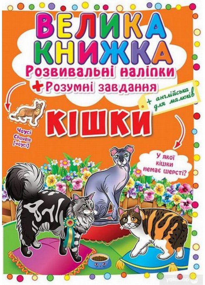 Велика книжка Розвивальні наліпки. Розумнi завдання. Кішки / КРИСТАЛ БУК