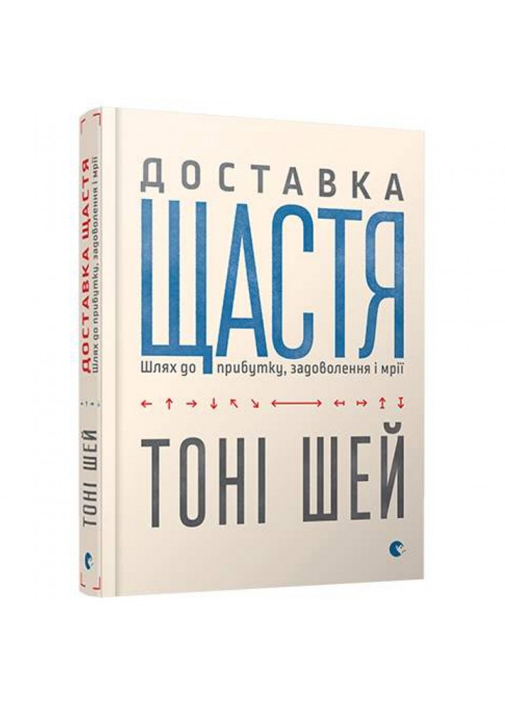 Доставка щастя. Шлях до прибутку, задоволення і мрії. Шей Т. 978-617-679-255-0