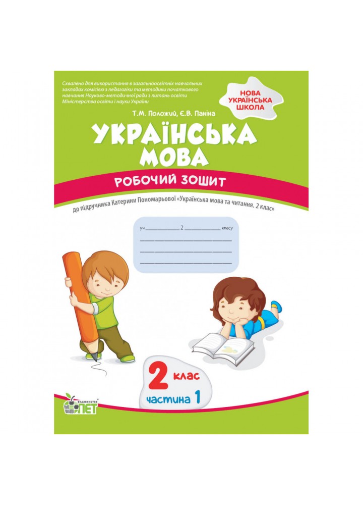 НУШ 2 клас. Українська мова. Робочий зошит до підручника К. Пономарьова. Частина 1. Положий Т.М. 978-966-925-234-0