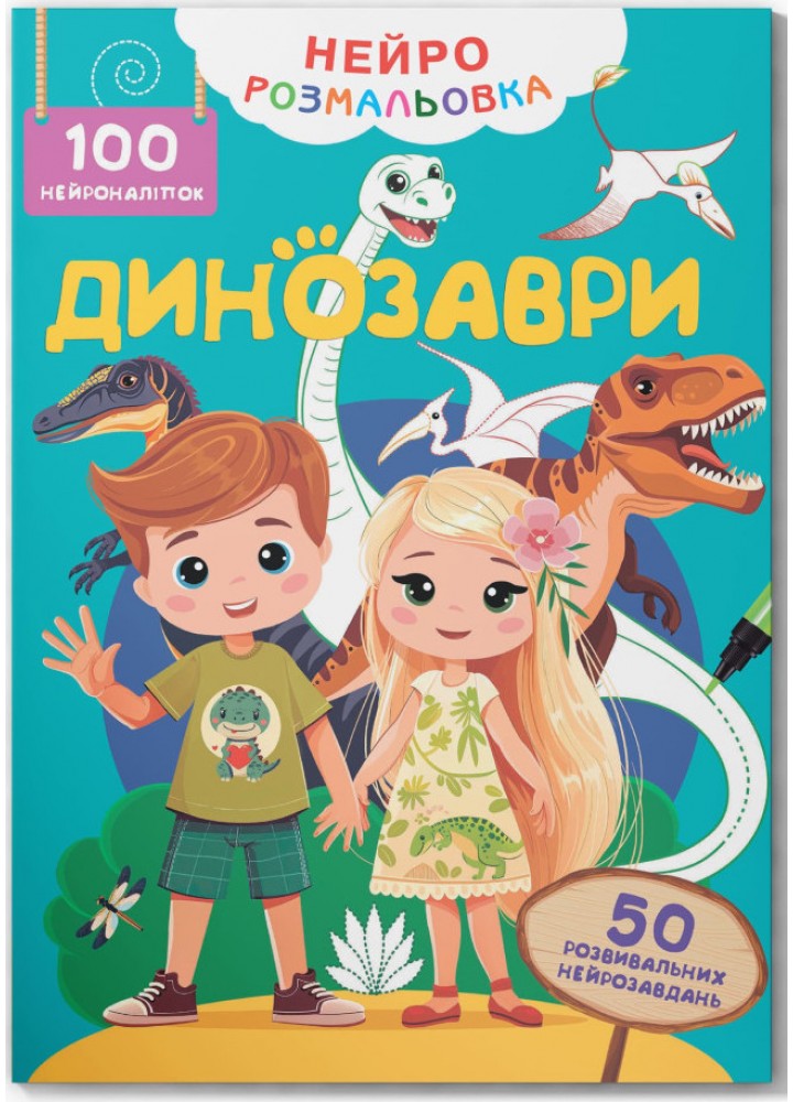 Нейророзмальовка. Динозаври / КРИСТАЛ БУК