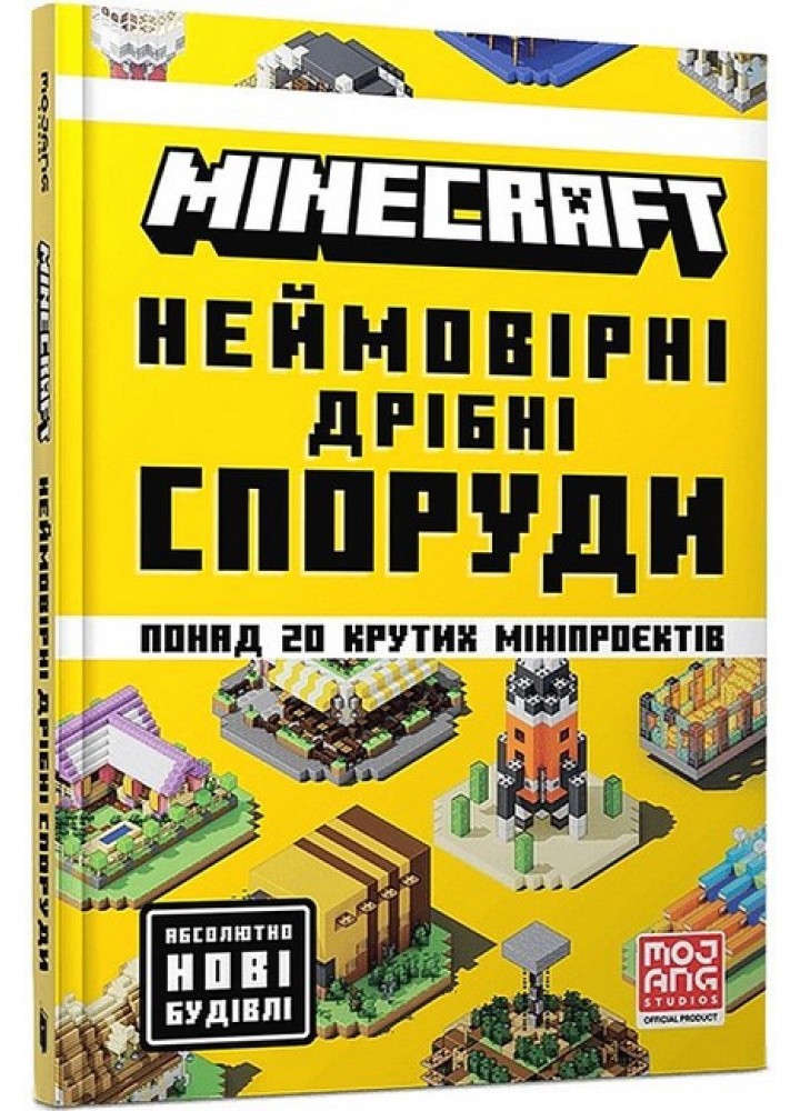 MINECRAFT. Неймовірні дрібні споруди / АРТБУКС