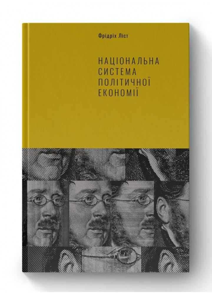 Національна система політичної економії - Фрідріх Ліст - НАШ ФОРМАТ