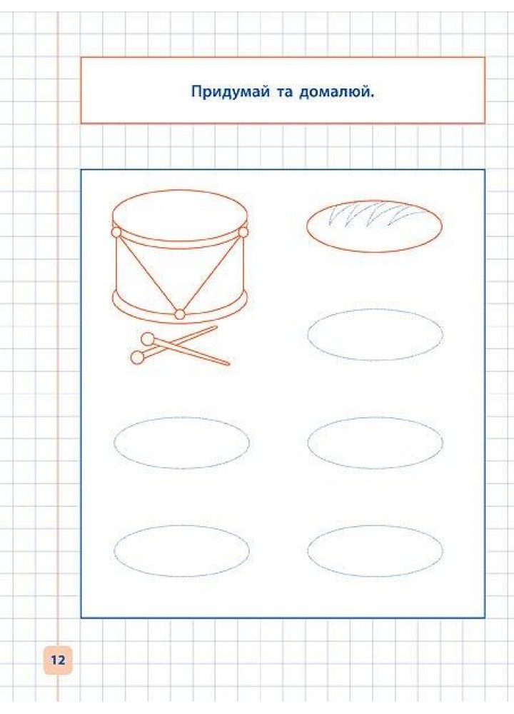 Прописи-навчалочки. Малюю та доповнюю картинки - Леонова Н. С. - УЛА (107031)