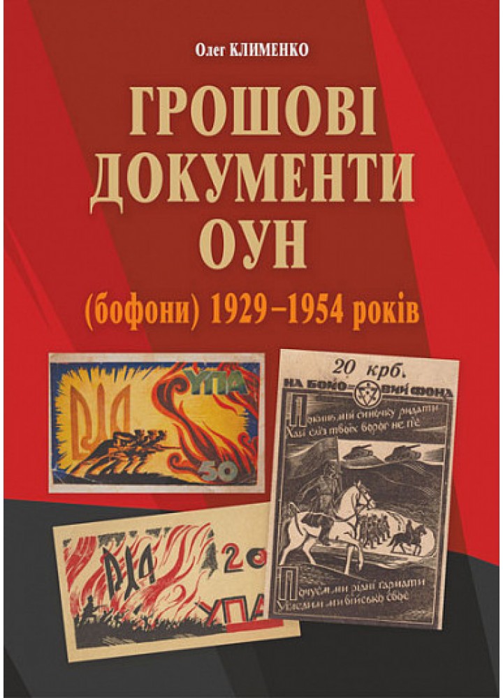 Грошові документи ОУН (бофони) 1929-1954 рр. - Клименко О.О. - БОГДАН