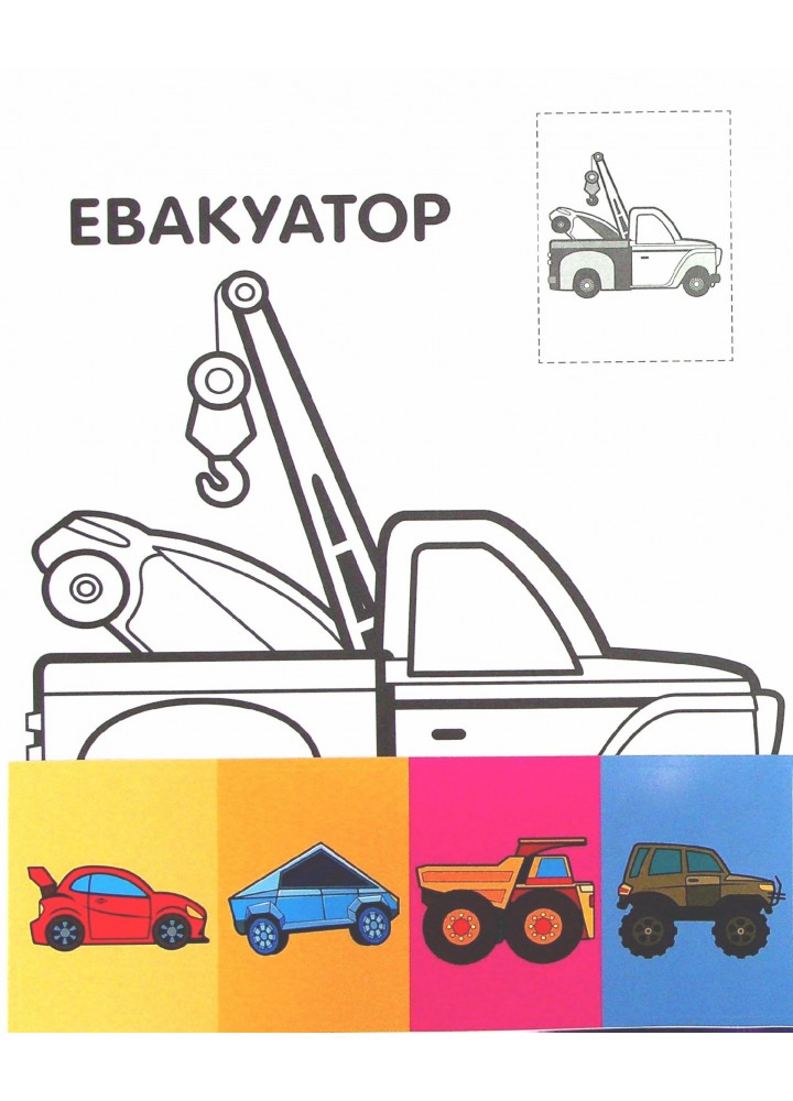 Перші розмальовки малюка з наклейками "Тачки" 2+ - КНИЖКОВИЙ ХМАРОЧОС (122244)