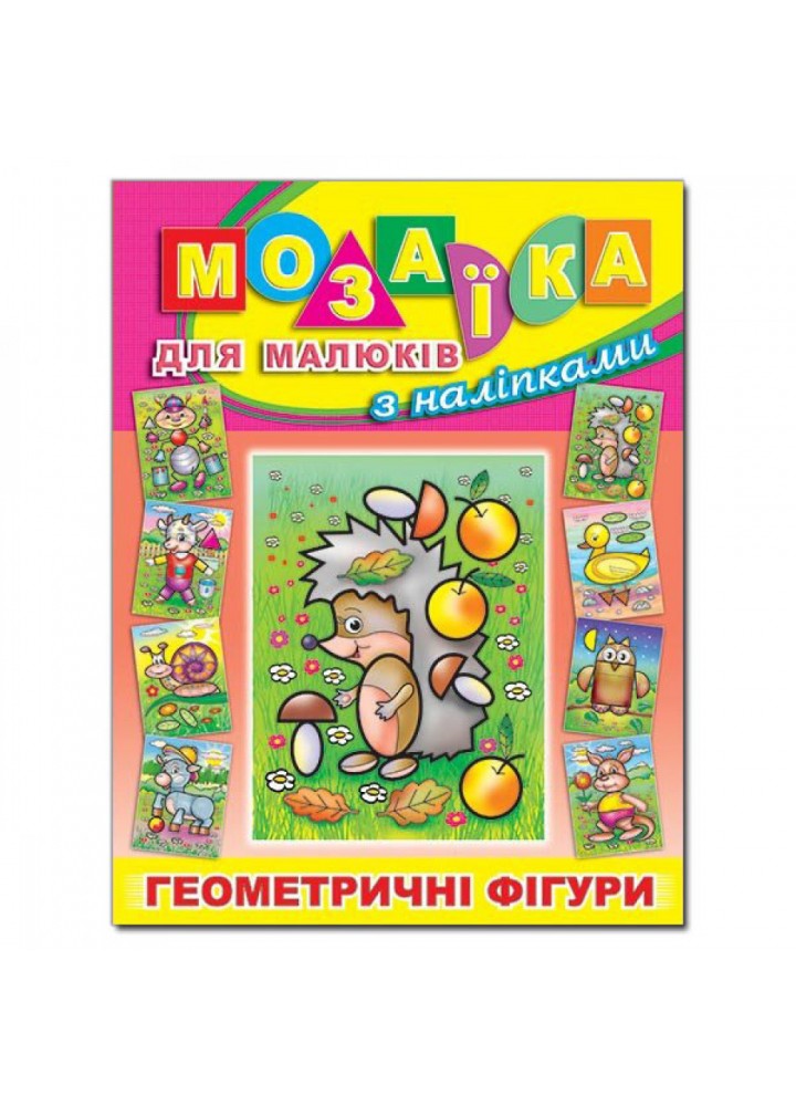 Мозаїка для малюків з наліпками. Їжачок. 9786175363744