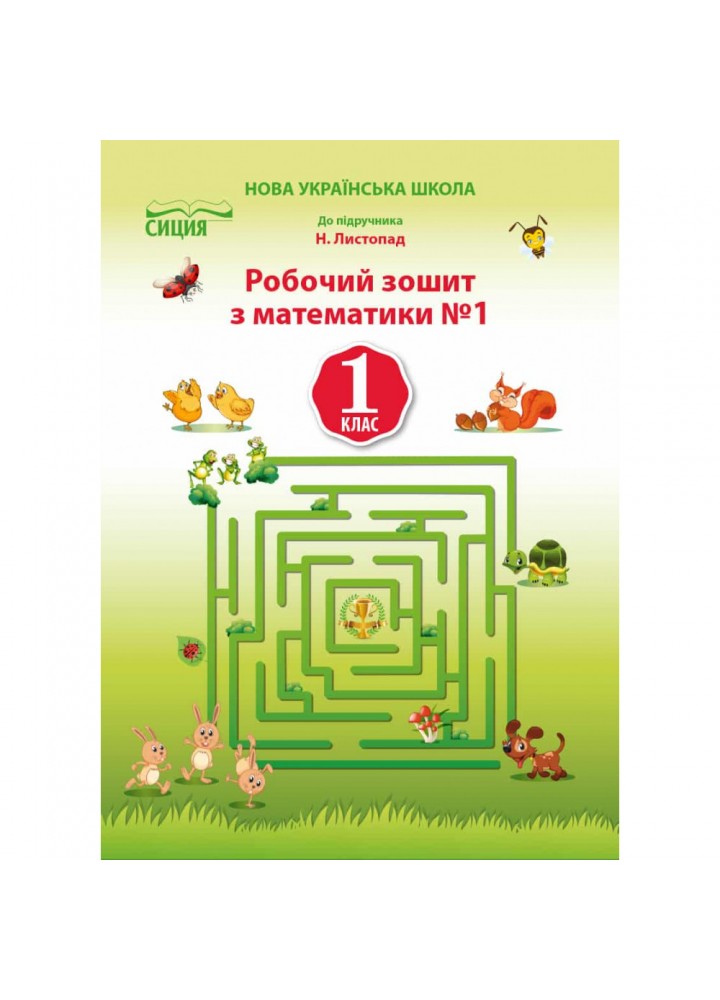 НУШ 1 клас. Математика. Робочий зошит (до підручника Листопад Н.П.) ЧАСТИНА 1. Должек Г.М. 978-617-656-904-6