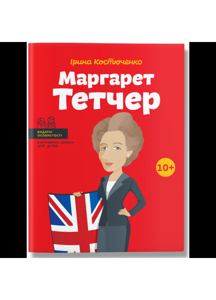 Маргарет Тетчер. Костюченко І. 978-617-7453-41-2