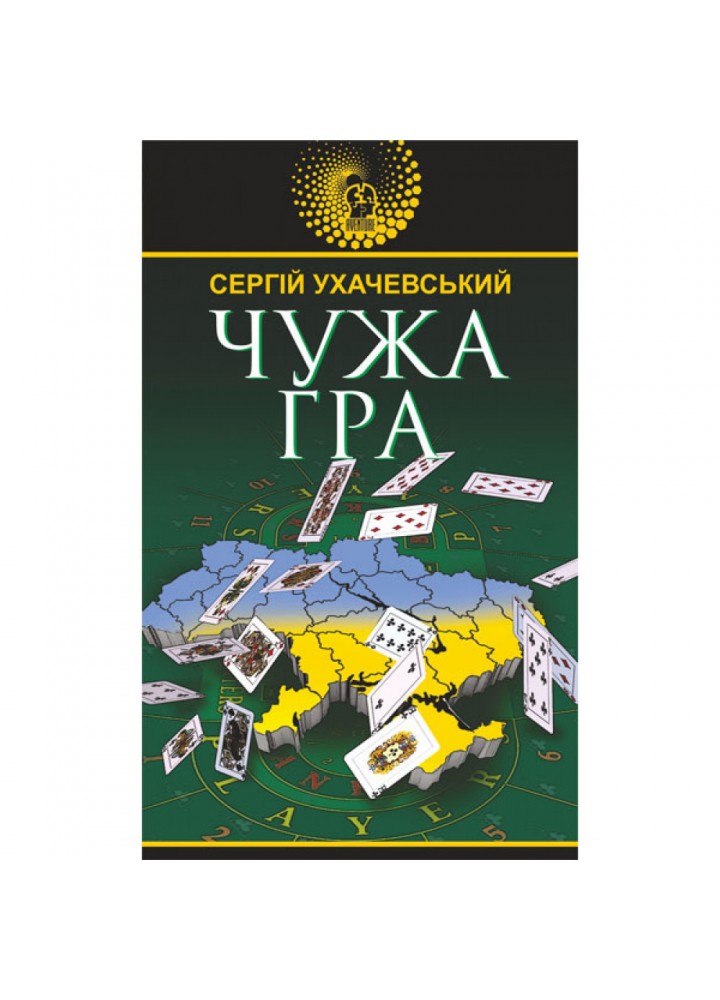 Чужа гра - Ухачевський С.Ю. - БОГДАН (978-966-10-5907-7)