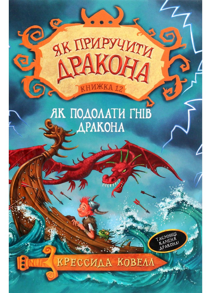 Як приручити дракона. Книга 12. Як подолати гнів дракона - Крессида Ковелл - РМ