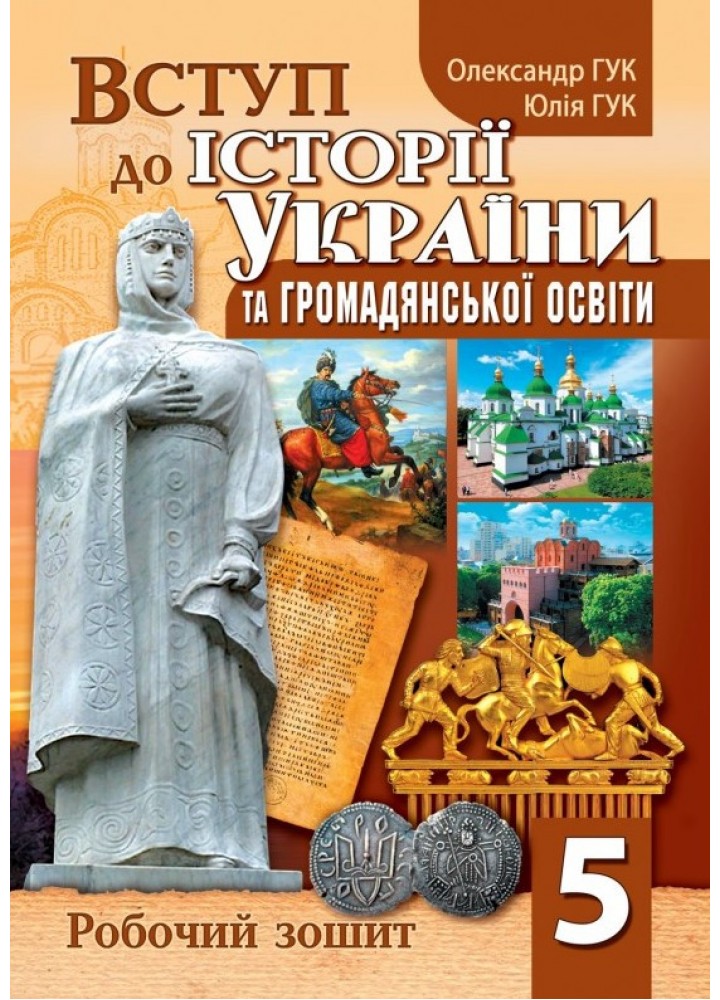 Вступ до Історії України та гром. освіти , 5 кл. НУШ, Робочий зошит / Гук О. / ПІП