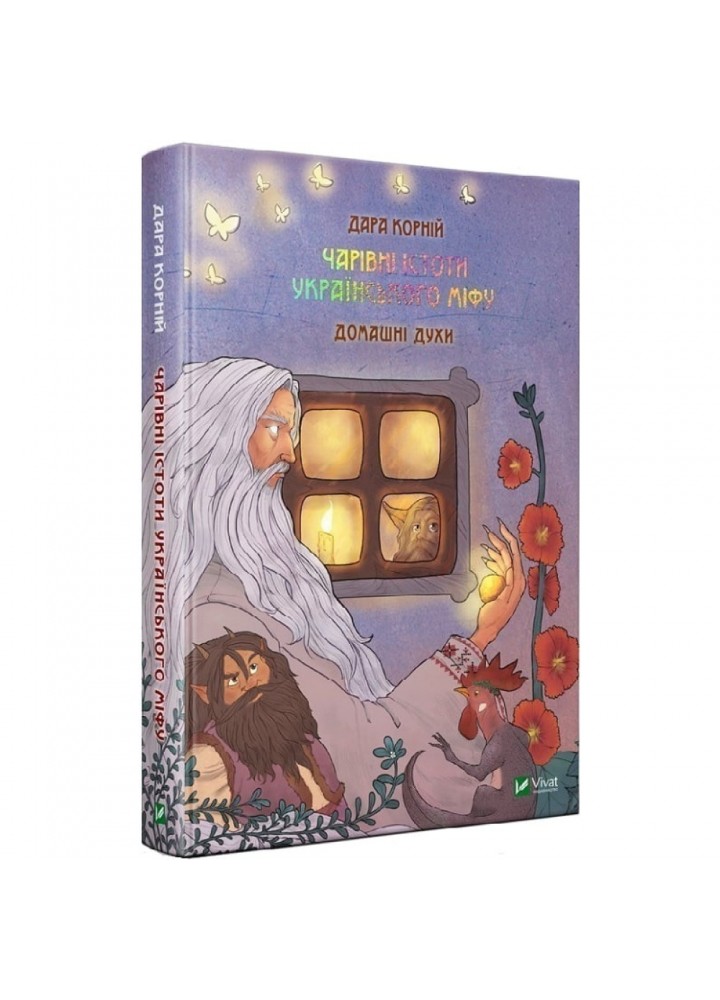 Чарівні істоти українського міфу. Домашні духи. Корній Д. 9789669820129