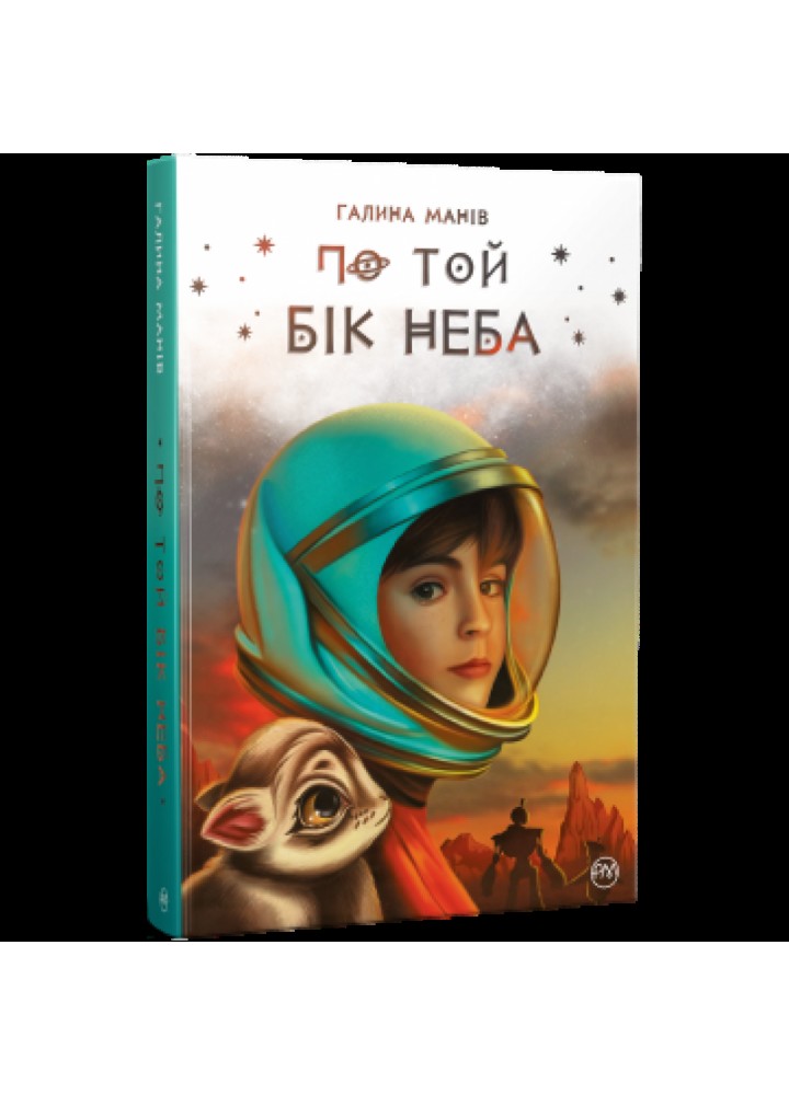 По той бік неба. Манів Г. 978-617-8248-01-7