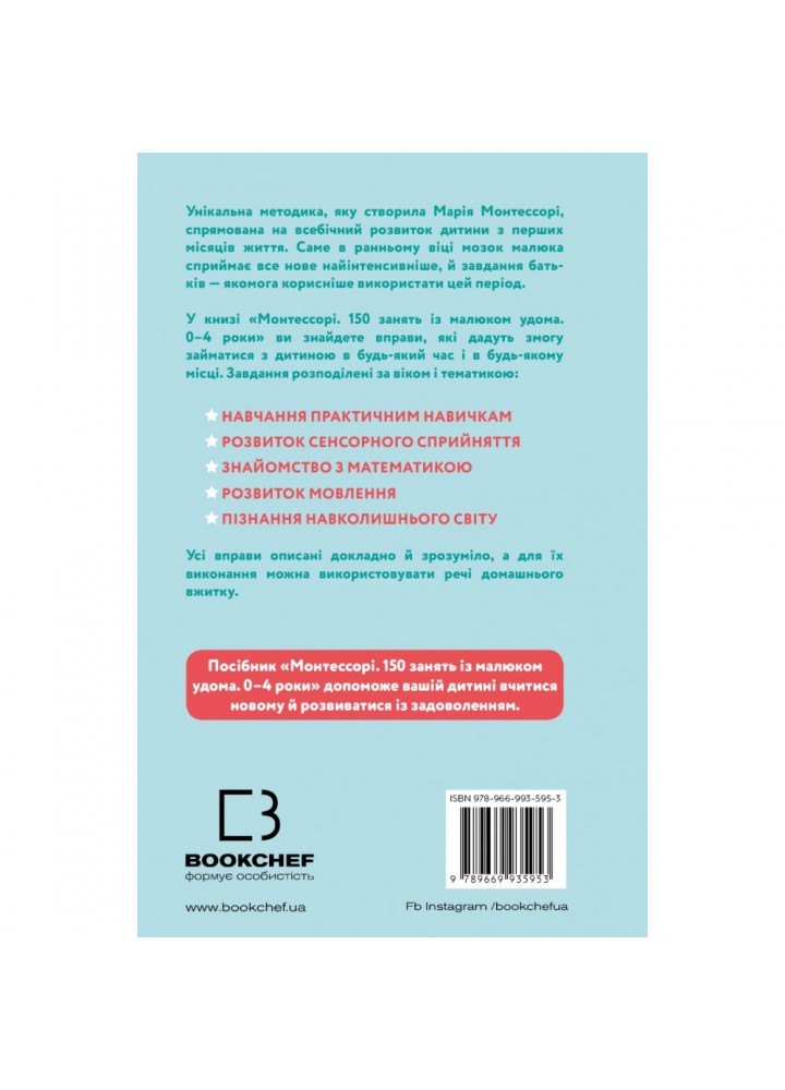 Монтессорі. 150 занять із малюком удома. 0–4 роки. д’Есклеб С. 978-966-993-595-3