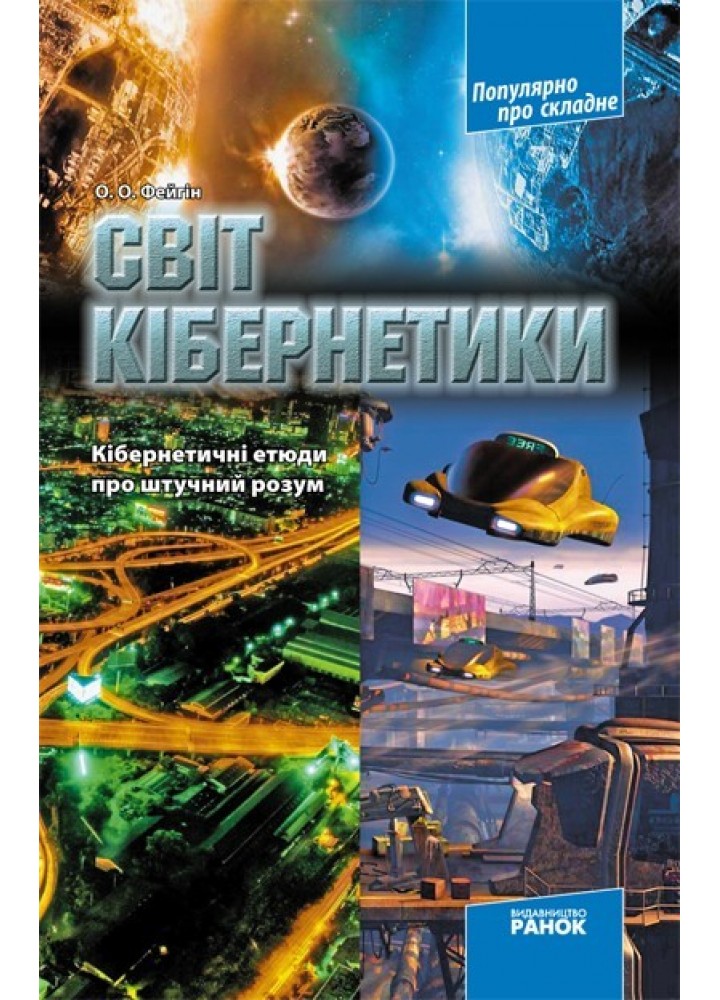 Популярно про складне: Світ кібернетики. Кібернетичні етюди про штучний розум - Ранок (105747)