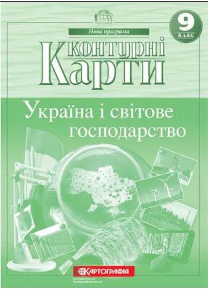 Контурні карти Географія, 9 кл., Україна і світове господарство - КАРТОГРАФІЯ (123629)