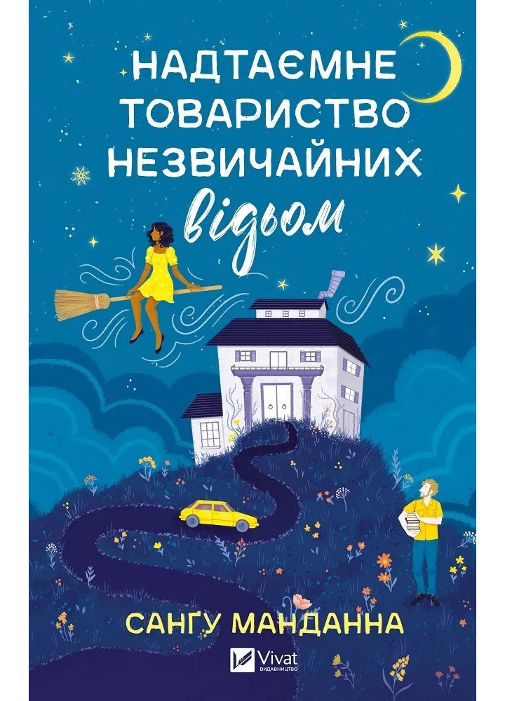 Надтаємне товариство незвичайних відьом / Манданна Санґу / ВІВАТ