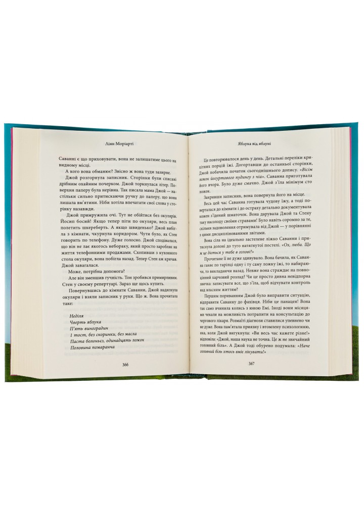 Яблука від яблуні - Ліян Моріарті - КМ-БУКС (9789669488336)