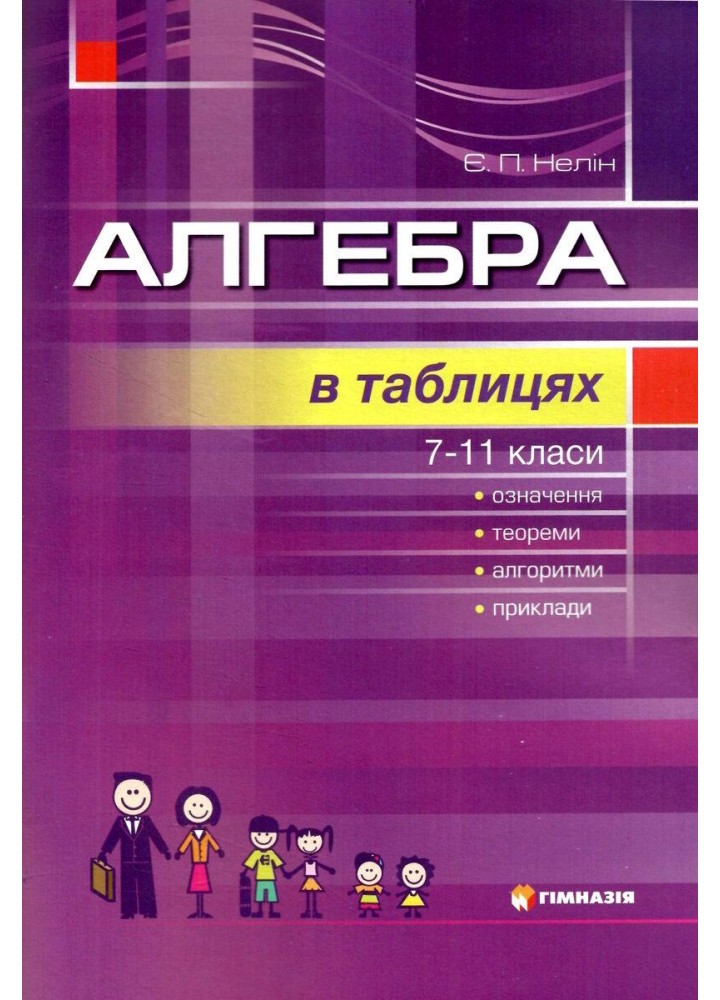 Алгебра у таблицях 7-11 кл. - Нелін Є.П. - ГІМНАЗІЯ (119602)