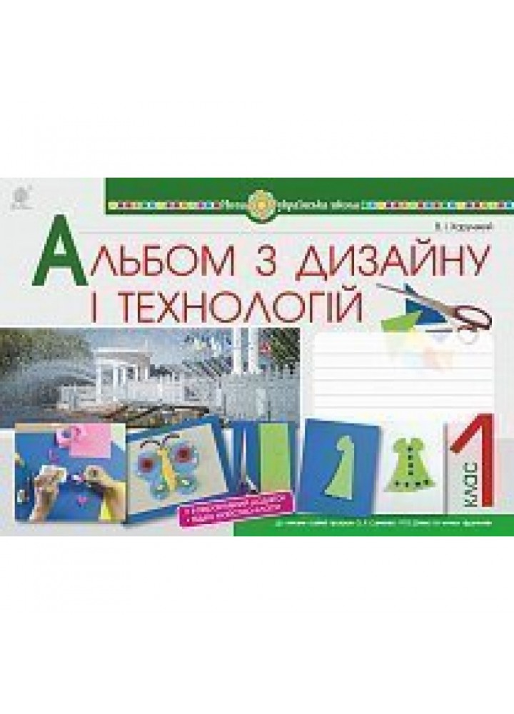 НУШ 1 клас. Технології. Альбом з дизайну і технологій до всіх підручників + інтерактивний додаток. Хорунжий В.І. 978-966-10-5558-1